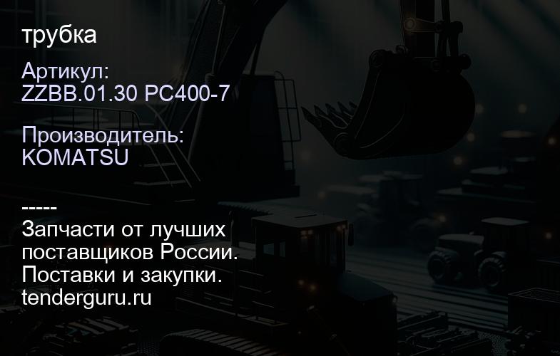 ZZBB.01.30 PC400-7 трубка | купить запчасти